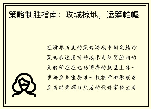 策略制胜指南：攻城掠地，运筹帷幄