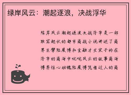 绿岸风云：潮起逐浪，决战浮华