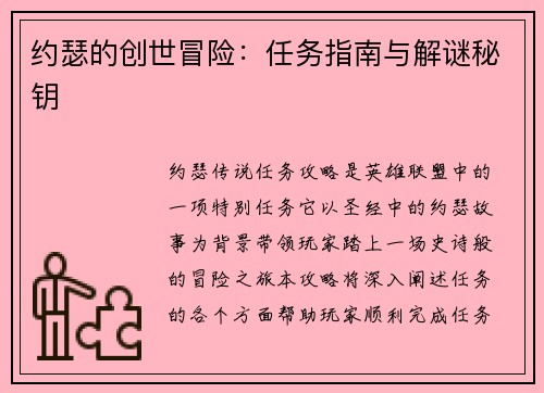 约瑟的创世冒险：任务指南与解谜秘钥