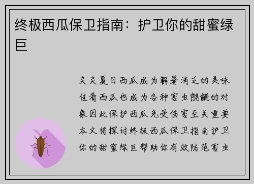 终极西瓜保卫指南：护卫你的甜蜜绿巨