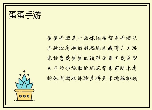 蛋蛋手游