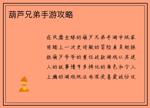 葫芦兄弟手游攻略