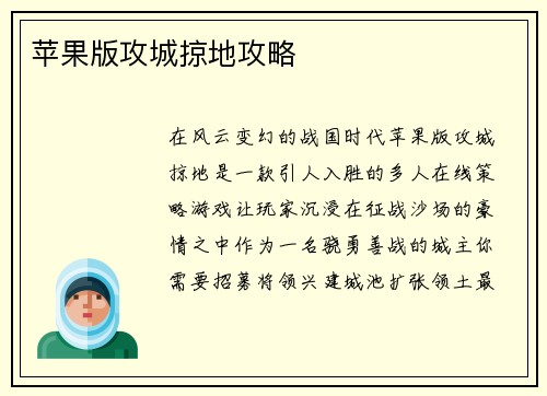 苹果版攻城掠地攻略