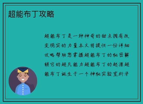 超能布丁攻略