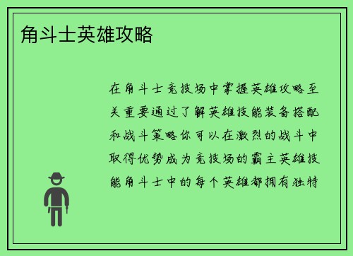 角斗士英雄攻略