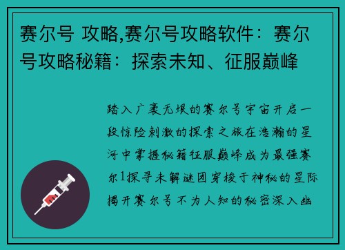 赛尔号 攻略,赛尔号攻略软件：赛尔号攻略秘籍：探索未知、征服巅峰