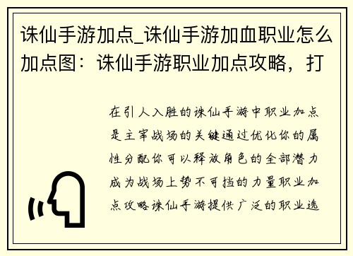 诛仙手游加点_诛仙手游加血职业怎么加点图：诛仙手游职业加点攻略，打造最强战力