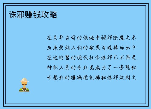 诛邪赚钱攻略