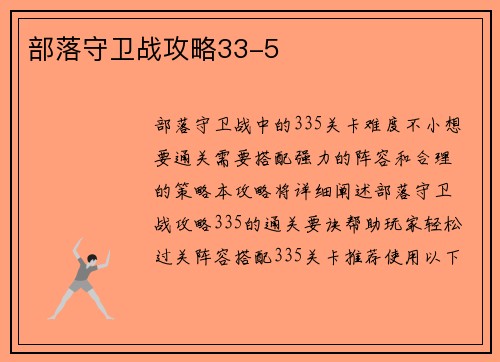 部落守卫战攻略33-5