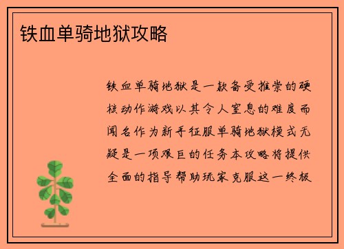 铁血单骑地狱攻略