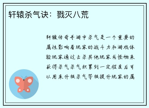 轩辕杀气诀：戮灭八荒