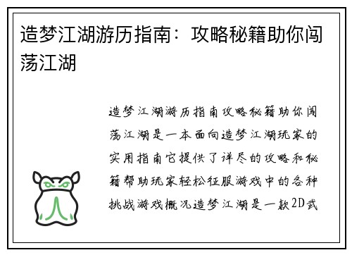 造梦江湖游历指南：攻略秘籍助你闯荡江湖