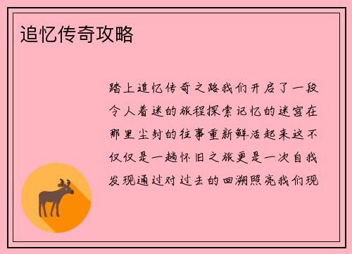 追忆传奇攻略