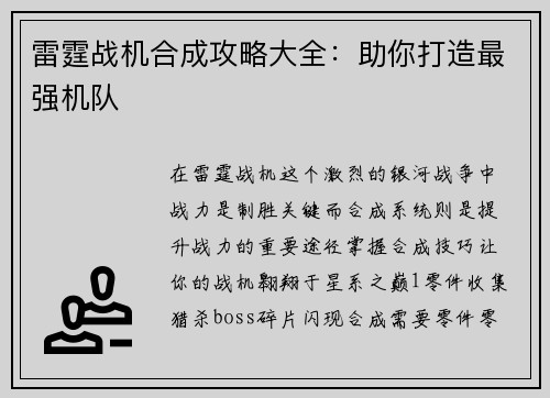 雷霆战机合成攻略大全：助你打造最强机队