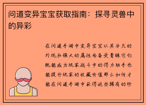 问道变异宝宝获取指南：探寻灵兽中的异彩