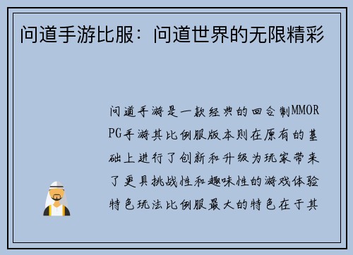 问道手游比服：问道世界的无限精彩