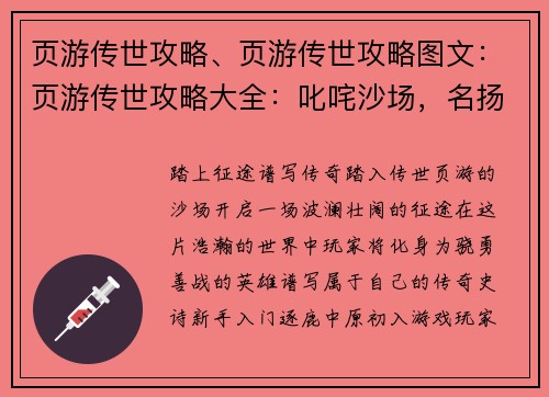 页游传世攻略、页游传世攻略图文：页游传世攻略大全：叱咤沙场，名扬天下