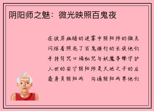 阴阳师之魅：微光映照百鬼夜