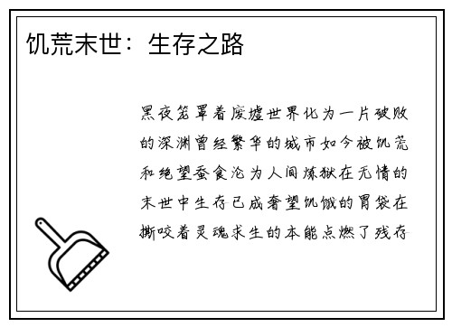 饥荒末世：生存之路
