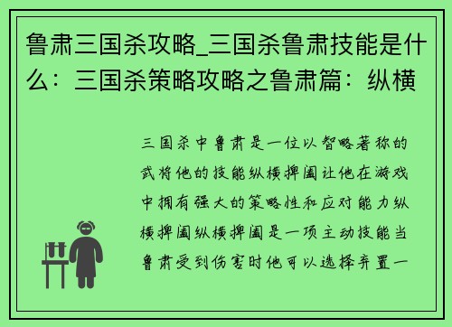 鲁肃三国杀攻略_三国杀鲁肃技能是什么：三国杀策略攻略之鲁肃篇：纵横捭阖，智冠群雄