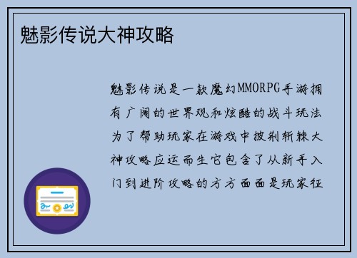 魅影传说大神攻略