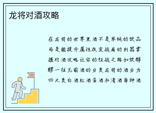 龙将对酒攻略