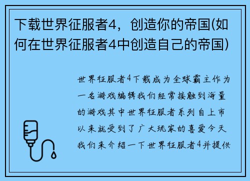 下载世界征服者4，创造你的帝国(如何在世界征服者4中创造自己的帝国)