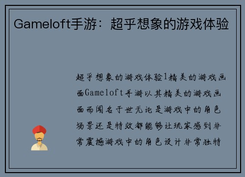 Gameloft手游：超乎想象的游戏体验