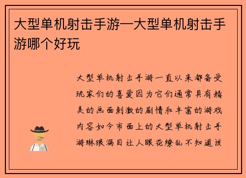 大型单机射击手游—大型单机射击手游哪个好玩
