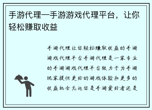 手游代理—手游游戏代理平台，让你轻松赚取收益