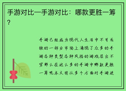 手游对比—手游对比：哪款更胜一筹？