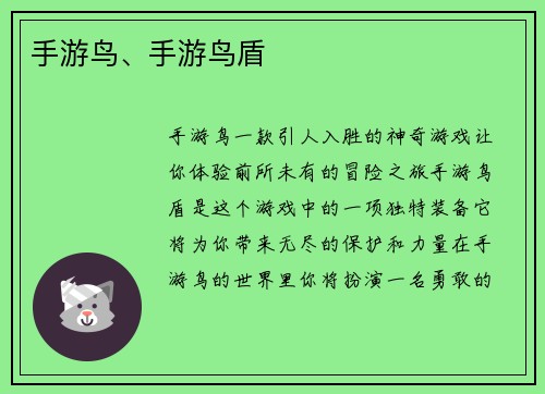 手游鸟、手游鸟盾