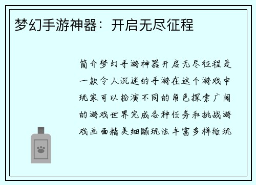 梦幻手游神器：开启无尽征程