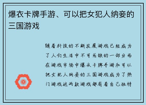 爆衣卡牌手游、可以把女犯人纳妾的三国游戏