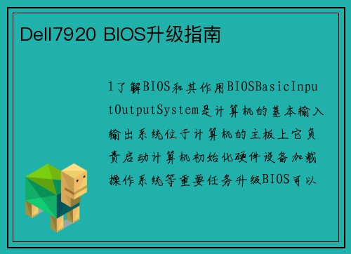 Dell7920 BIOS升级指南
