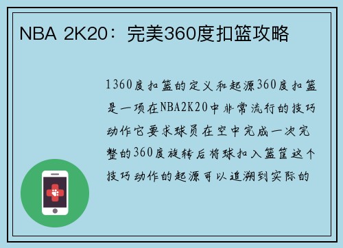 NBA 2K20：完美360度扣篮攻略