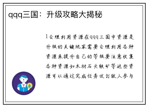 qqq三国：升级攻略大揭秘