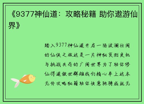 《9377神仙道：攻略秘籍 助你遨游仙界》
