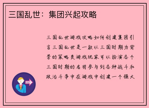 三国乱世：集团兴起攻略