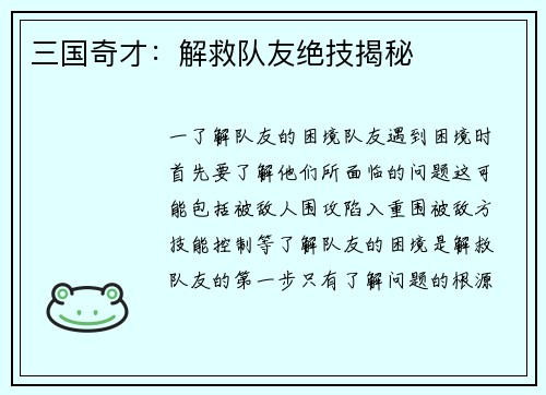 三国奇才：解救队友绝技揭秘