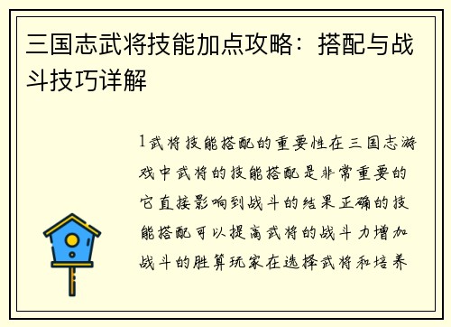 三国志武将技能加点攻略：搭配与战斗技巧详解