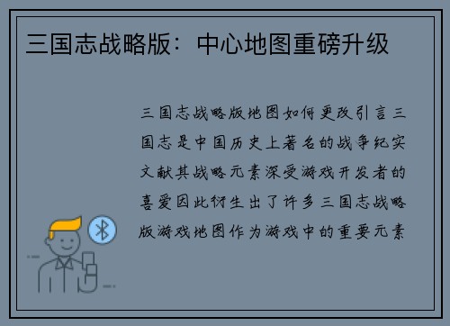 三国志战略版：中心地图重磅升级