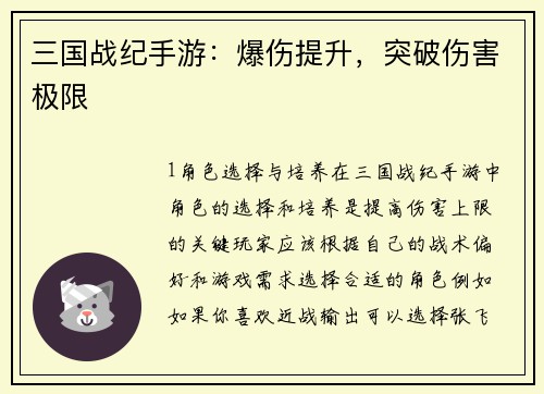 三国战纪手游：爆伤提升，突破伤害极限