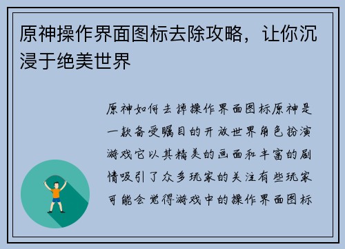 原神操作界面图标去除攻略，让你沉浸于绝美世界