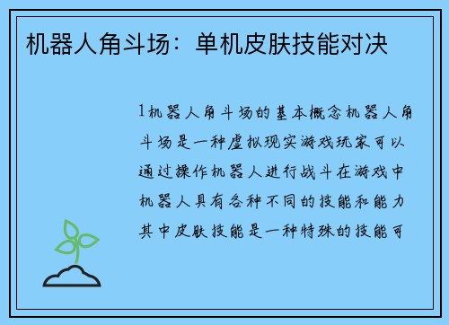 机器人角斗场：单机皮肤技能对决