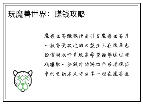 玩魔兽世界：赚钱攻略