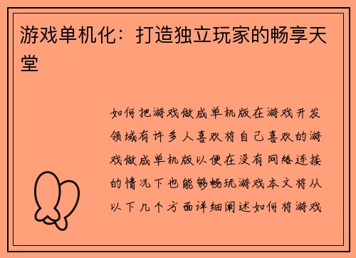 游戏单机化：打造独立玩家的畅享天堂