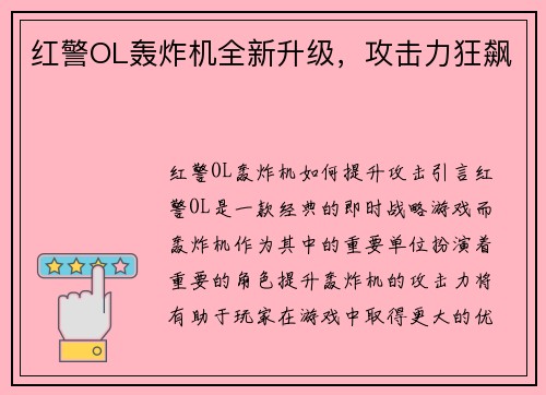 红警OL轰炸机全新升级，攻击力狂飙