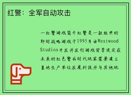 红警：全军自动攻击