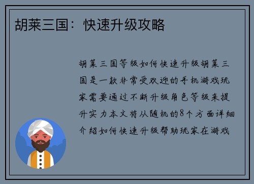 胡莱三国：快速升级攻略